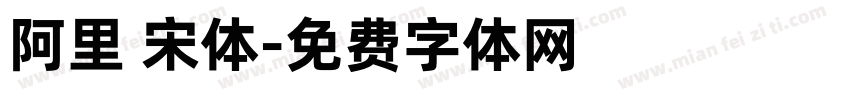 阿里 宋体字体转换
